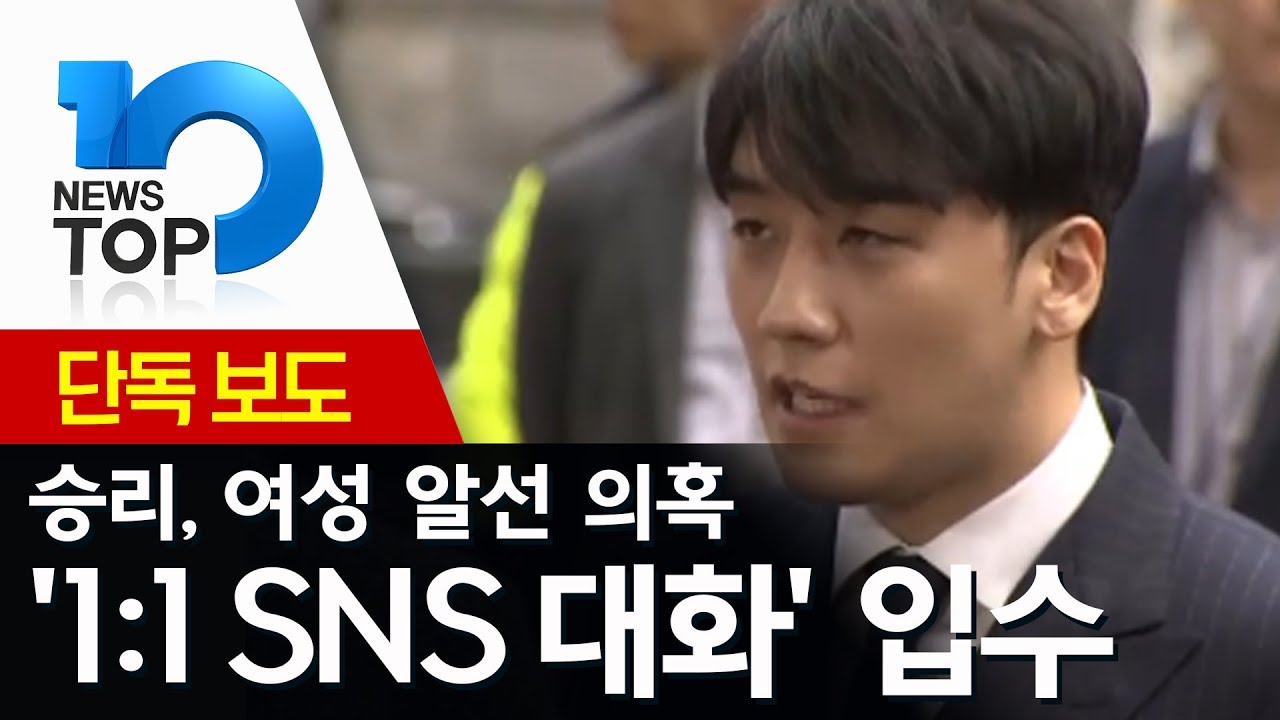 [단독]승리, 여성 알선 의혹 ‘1:1 SNS 대화’ 입수