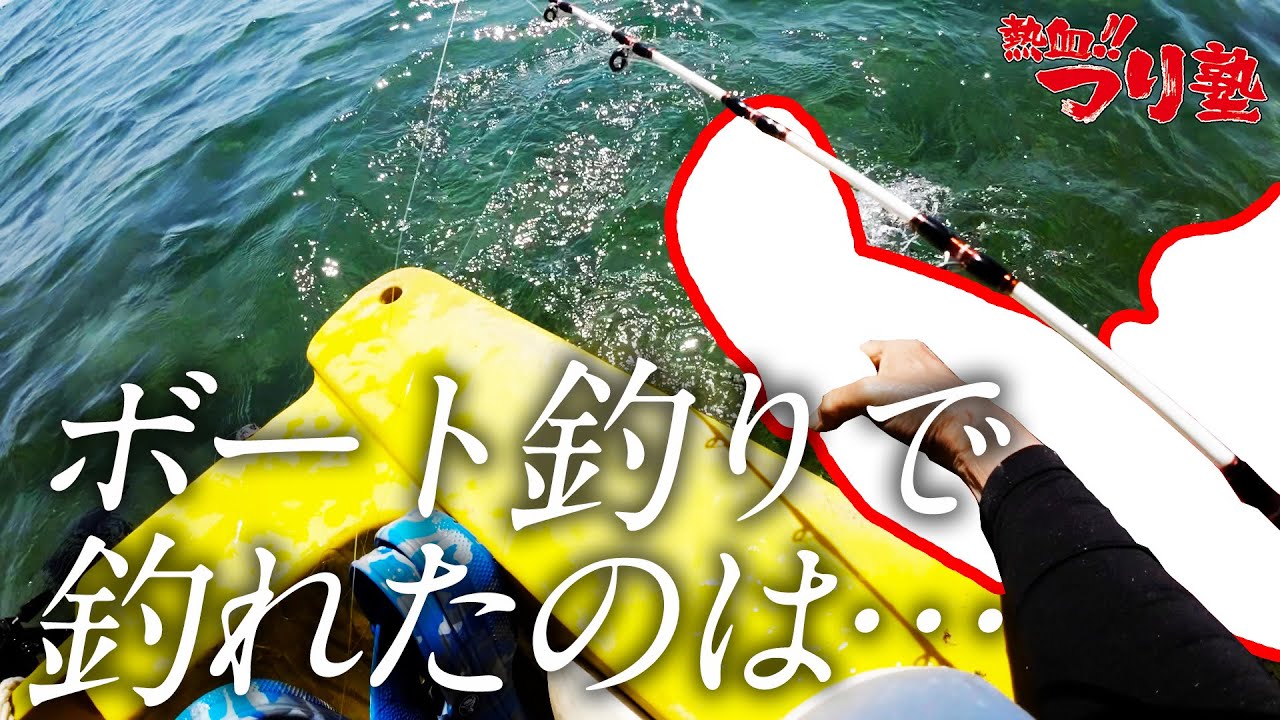 ボート釣りで釣れたのは…