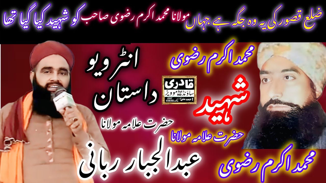 Maolana Akram Rizvi Shaheed New Heart Touching Dastan By Maolana Abdul Jabbar Rabbani July 22, 2025