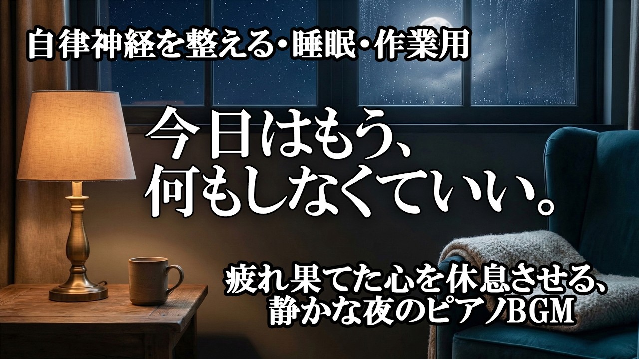 今日はもう、何もしなくていい。疲れ果てた心を休息させる、静かな夜のピアノBGM｜自律神経を整える・睡眠・作業用