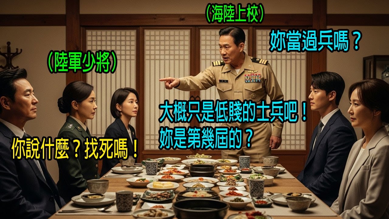 「岳母大人，您是第幾屆的？」那位高傲張揚的海陸中校，在與子女見面時炫耀權勢，結果卻落得悲慘的下場…｜感人的故事｜有聲書｜AI故事