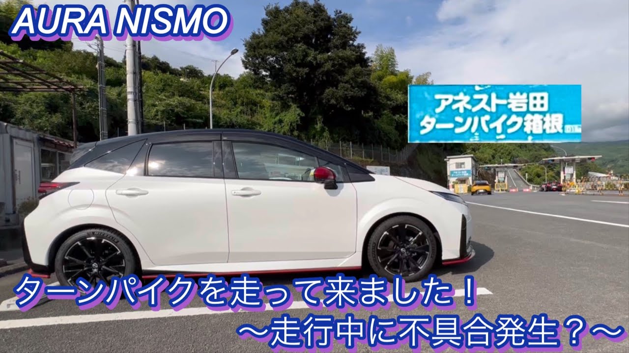 【AURA NISMO】箱根ターンパイクを走って来ました！〜走行中に不具合発生？〜