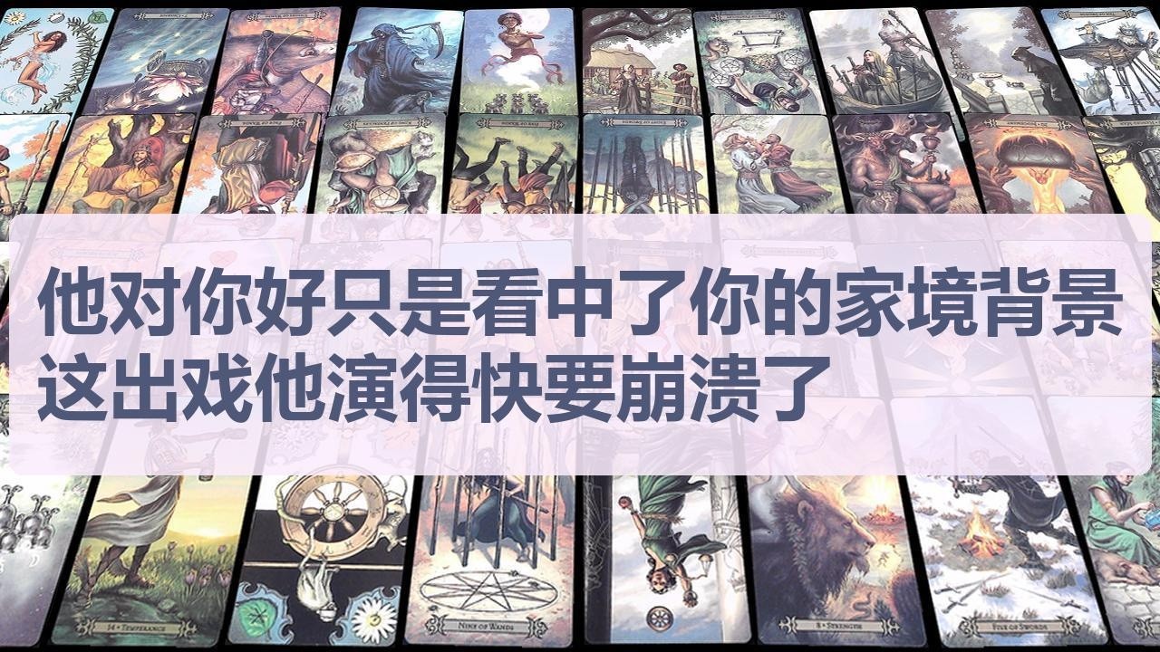 Tarot✨他对你好只是看中了你的家境背景，这出戏他演得快要崩溃了