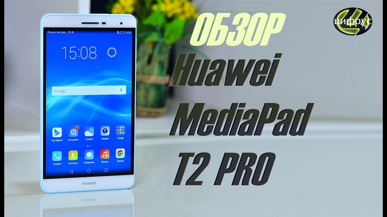 Huawei MediaPad T2 7.0 PRO | обзор | характеристики | отзывы | сравнение | цена