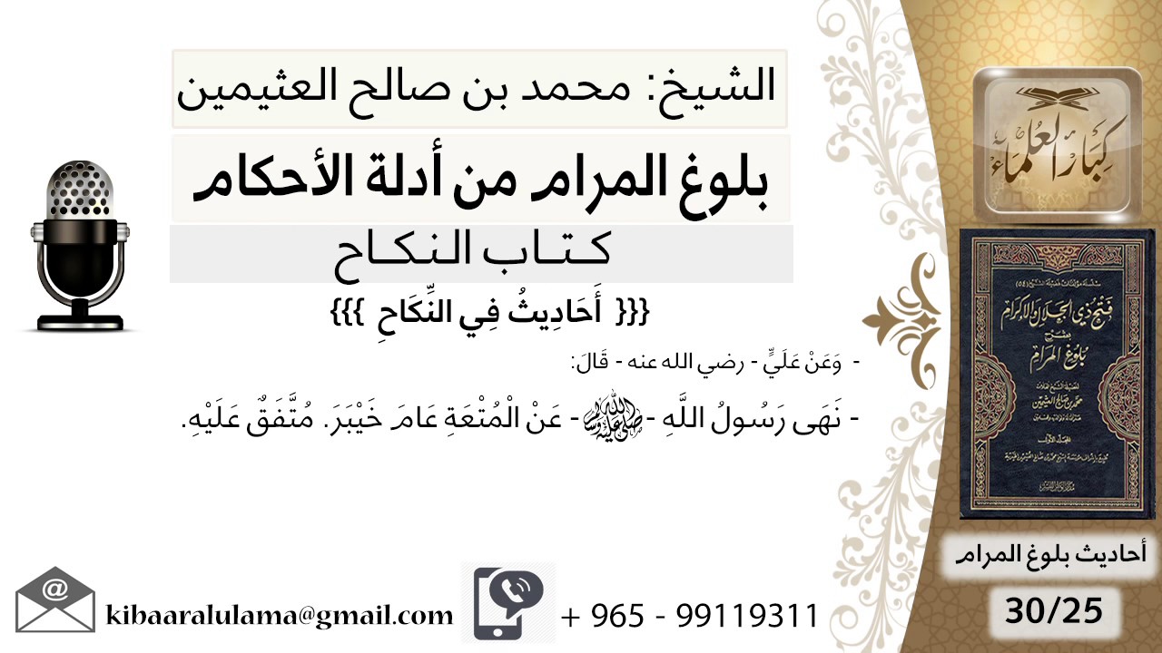 25 بلوغ المرام – شرح حديث علي بن أبي طالب نهى رسول الله عن المتعة عام خيبر - الشيخ ابن عثيمين