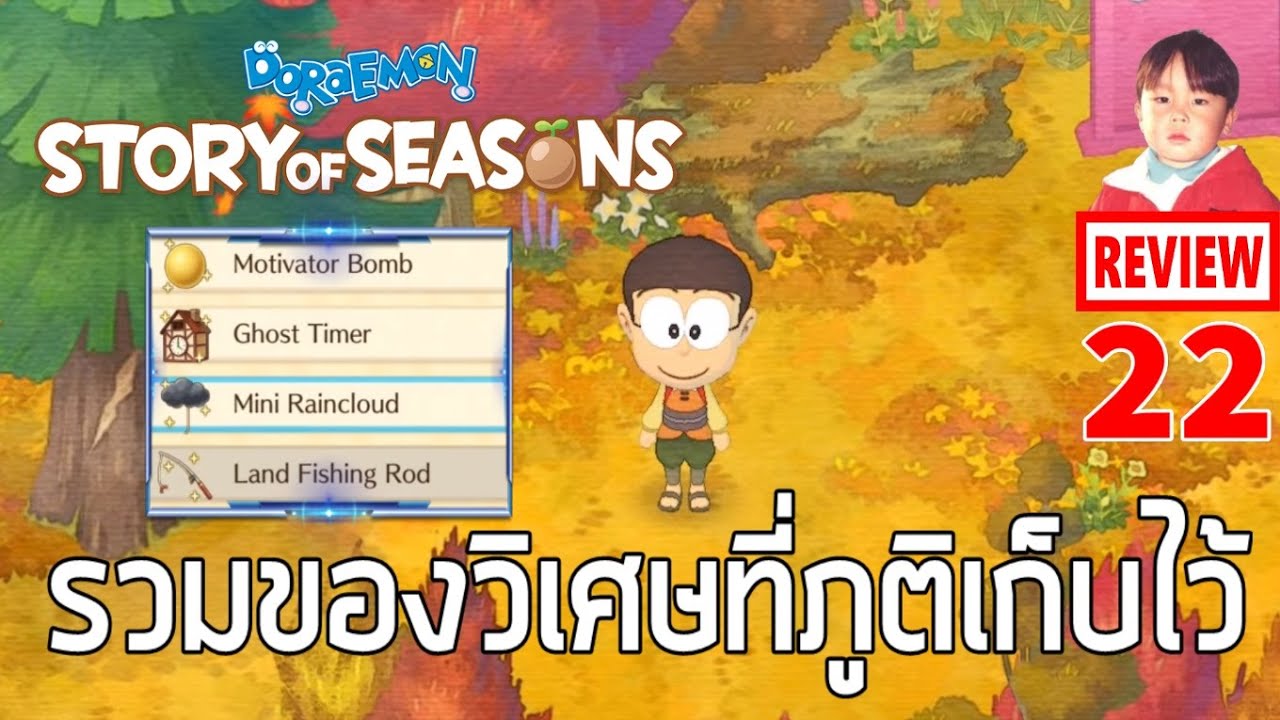 DORAEMON STORY OF SEASONS [EP22] รวมของวิเศษที่ภูติน้อยเก็บไว้ ทีเด็ดคือเมฆน้อยรดน้ำอัตโนมัติ !!