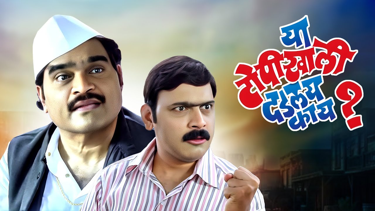 टोपीखालचं रहस्य उघडल्यावर झाली धमाल! | Ya Topikhali Dadlay Kay? | Ashok Mama & Makarand Full Movie