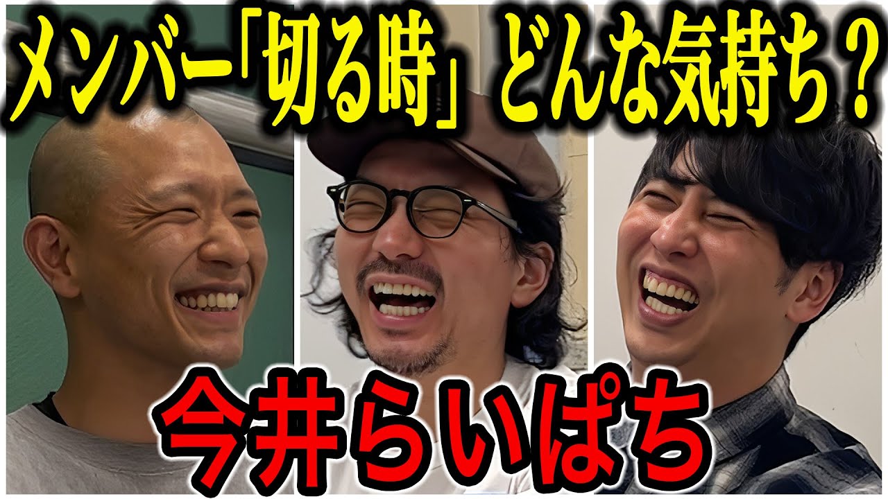 【芸人トーク】今井らいぱち 3人組ユニット･らぶらいkenから1人を切った理由とは？さらにコンビ解散しピンになった話まで