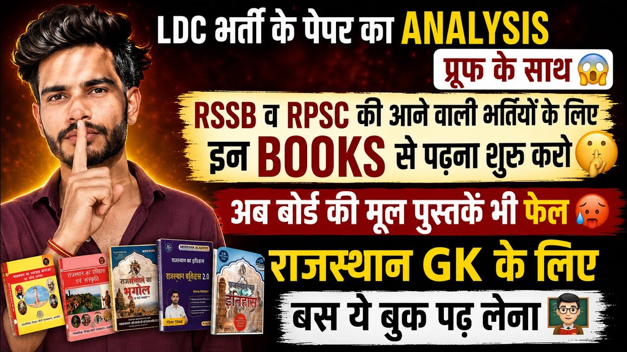 LDC भर्ती के पेपर के Analysis के आधार पर 🤫बोर्ड की किताबें भी फेल😱Rajasthan GK के लिए BEST BOOKS 📚 