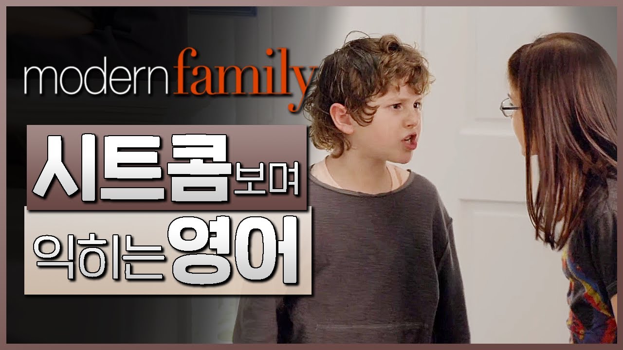 모던 패밀리 (Modern Family) S01E01 #04 📺 시트콤보며 익히는 영어┃영어단어 ┃영어문법 ┃영어듣기 ┃영어회화┃영어공부