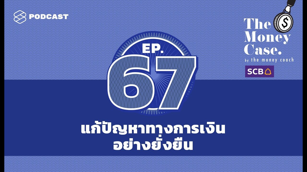 วิธีสร้างโมเมนตัมให้ชีวิตเพื่อแก้ปัญหาทางการเงินอย่างยั่งยืน | THE MONEY CASE EP.67