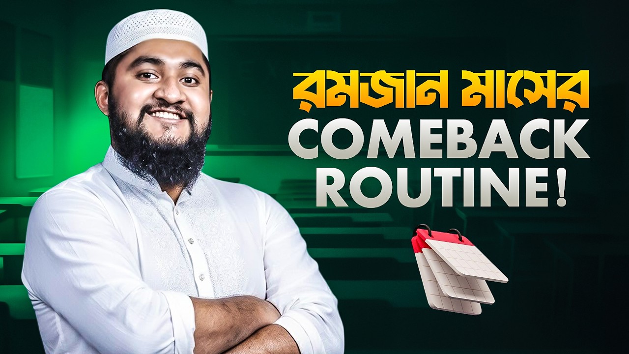 ১০ স্টেপের যে স্টাডি রুটিন ফলো করলে এই রমজানে তোমার পড়াশোনা এবং ইবাদত দুটোই ঠিক থাকবে! 