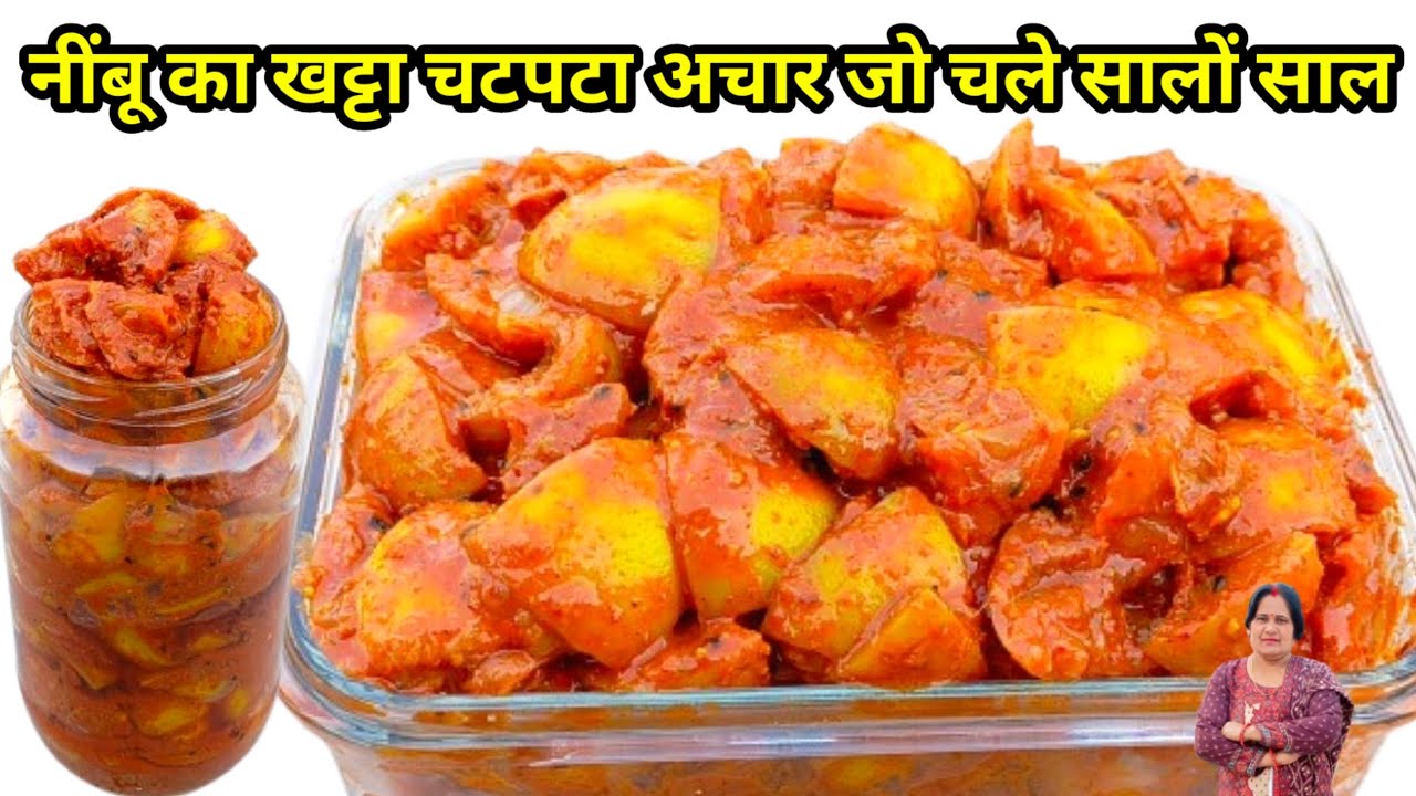 बिना तेल वाला नींबू का ये खट्टा चटपटा अचार जो चले सालों Nimbu ka achar kaise banate hai|Lemon pickle