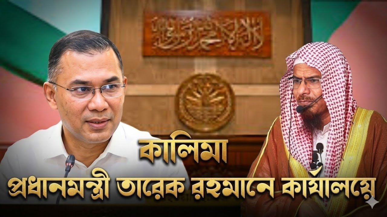 তারেক রহমানের কার্যালয়ে কালিমা | শাইখ শহিদুল্লাহ খান মাদানী | dr shahidullah khan Madani |anzumtv24