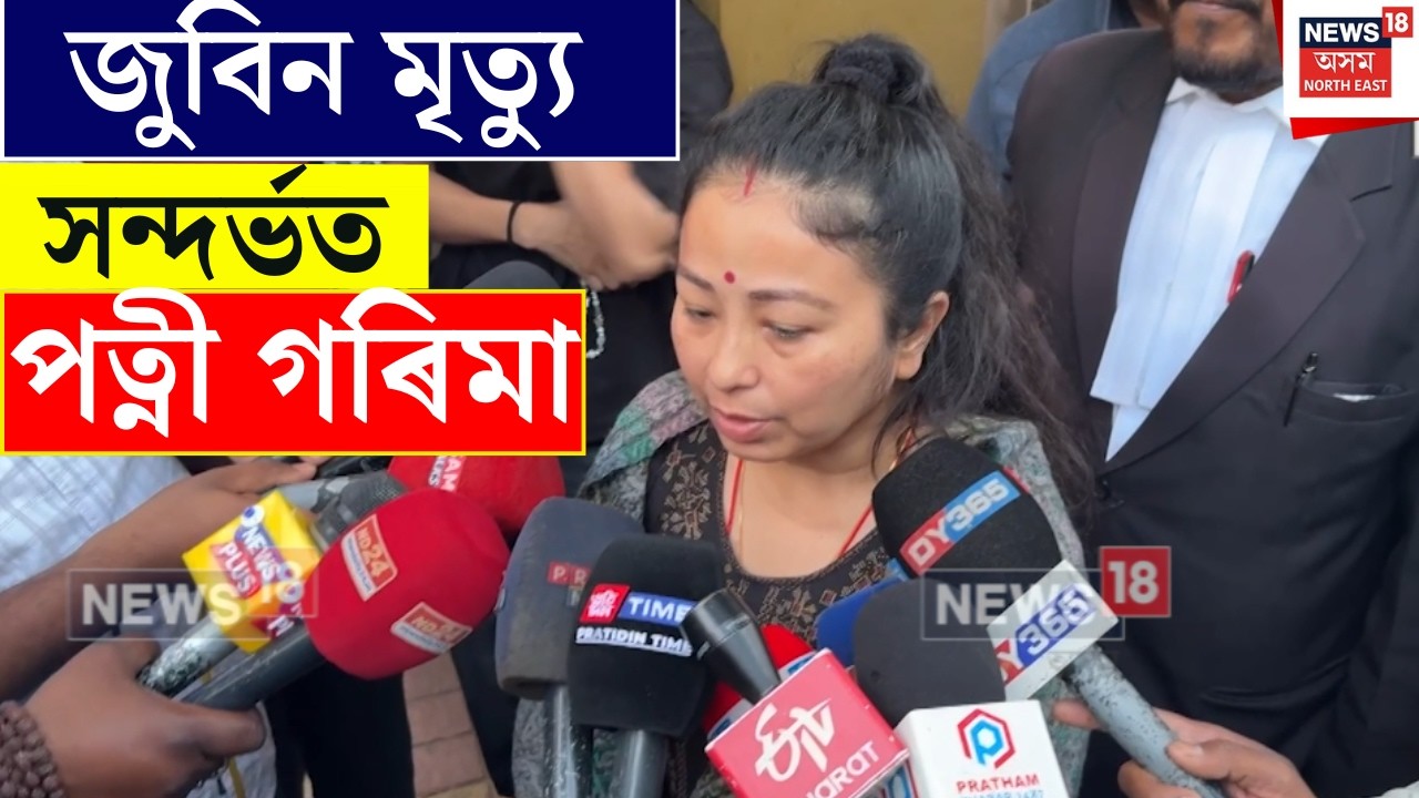 Garima Garg on Zubeen Garg Justice : জুবিন মৃত্যু সন্দৰ্ভত পত্নী গৰিমা | N18V
