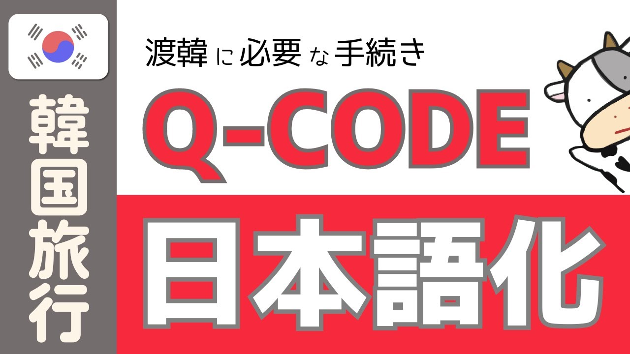 【韓国旅行準備】Q-CODEの日本語化について！