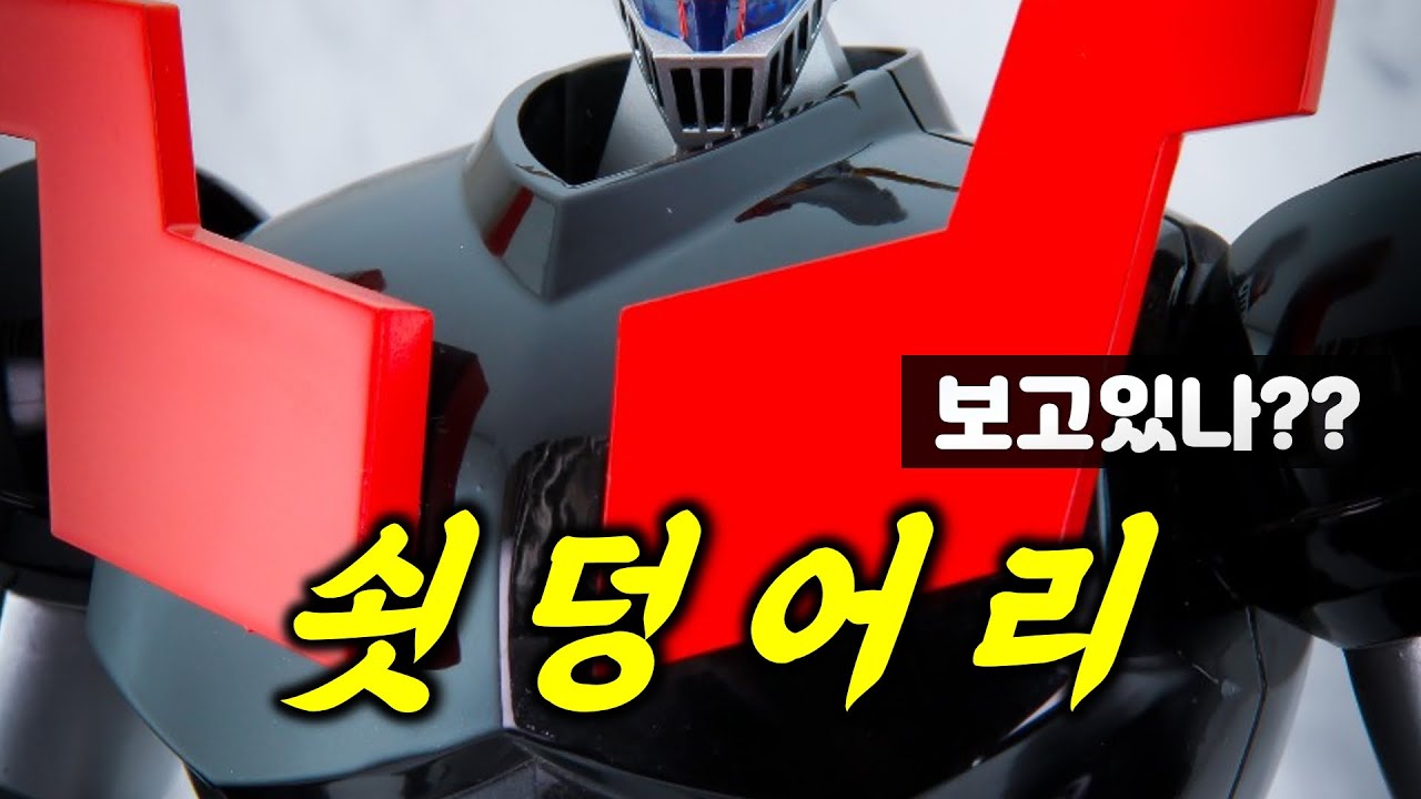 이런게 합금 장난감이지 ㄷ ㄷ ㄷ