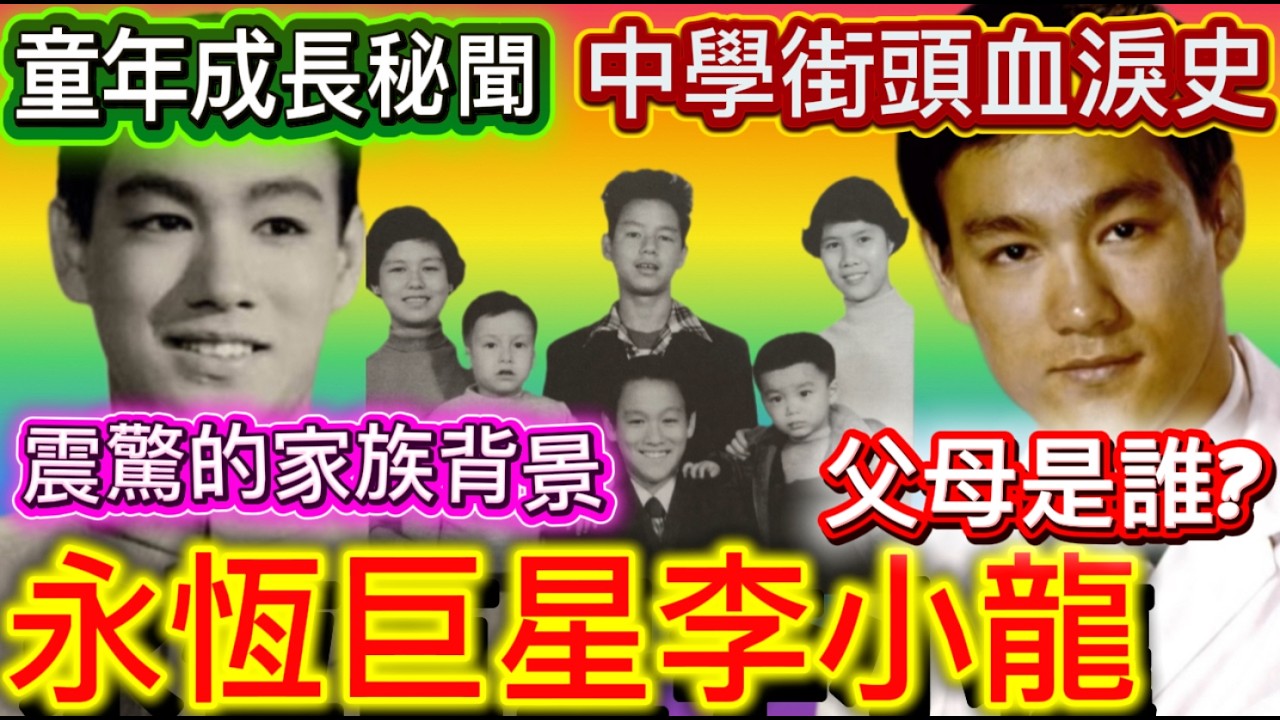 永恆巨星李小龍，童年成長血汗史，父母是誰？不為人知的家族背景，有無追過文蘭？中學時期的秘聞