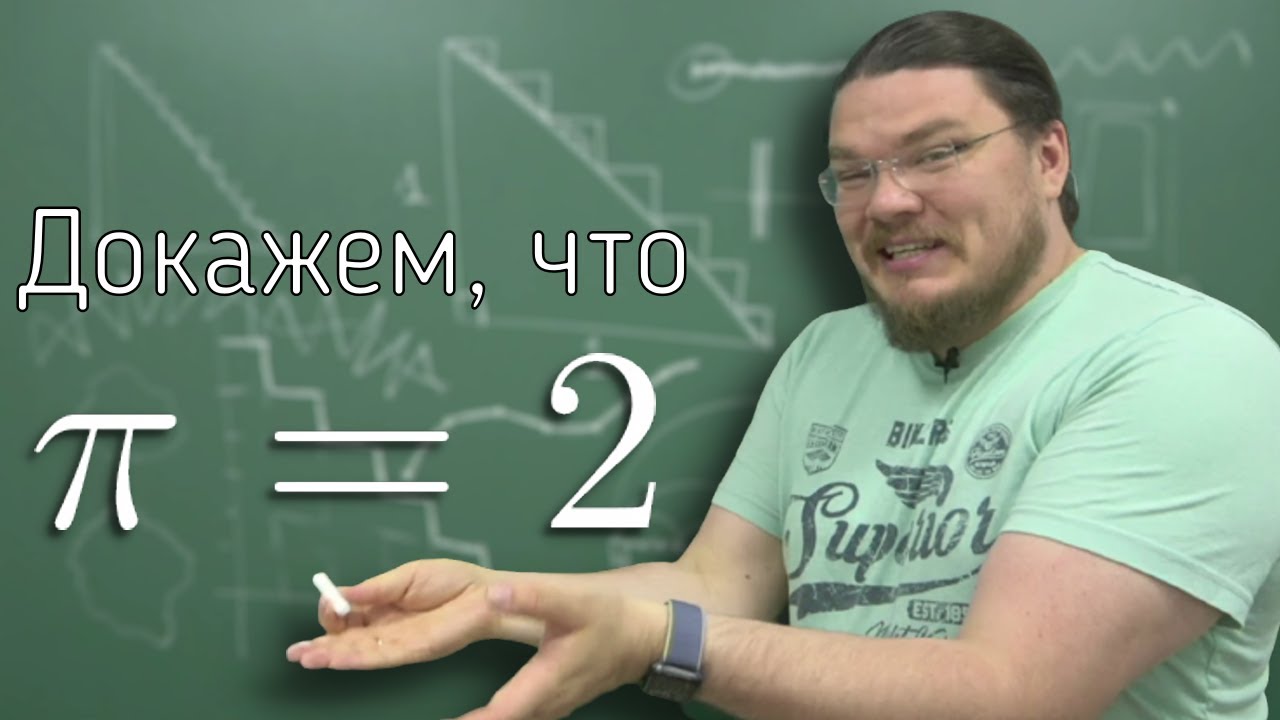 ✓ Докажем, что π = 2 | Ботай со мной #096 | Борис Трушин