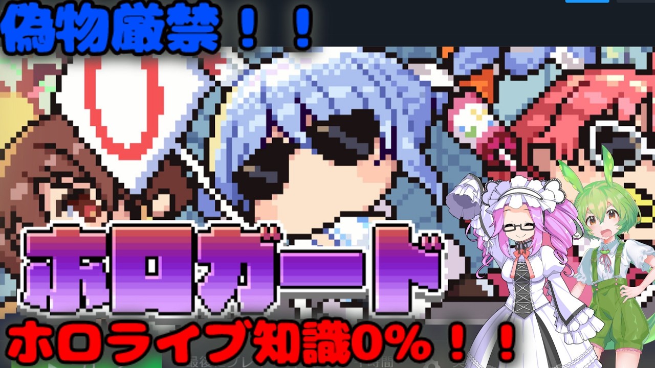 偽物厳禁！！ホロガード～ホロライブ知識0％の挑戦状