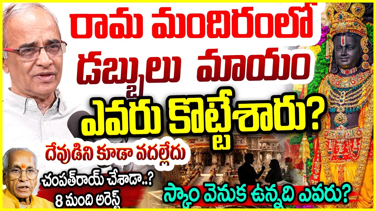 రాముడి డబ్బులే కొట్టేశారు Suresh Kochattil Shocking Facts On Ayodhya Ram Mandir Scam Case