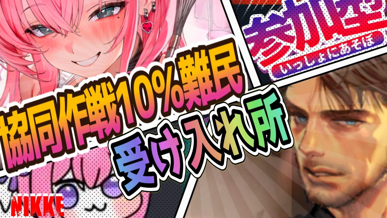 【メガニケ】協同作戦１０％難民受け入れ所！【NIKKE/勝利の女神】