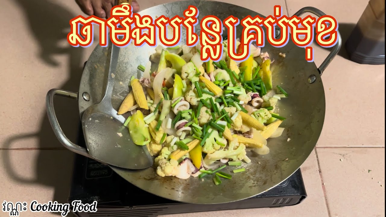 ឆាមឹកបន្លែគ្រប់មុខ #cooking #cookingfood #khmerfood #khmercooking #khmer 