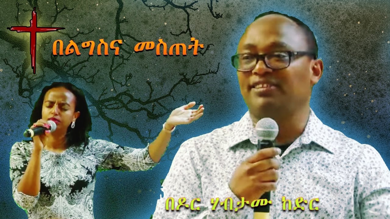 ለእግዚአብሔር መስጠት (ሃብታሙ ከድር (ዶር)