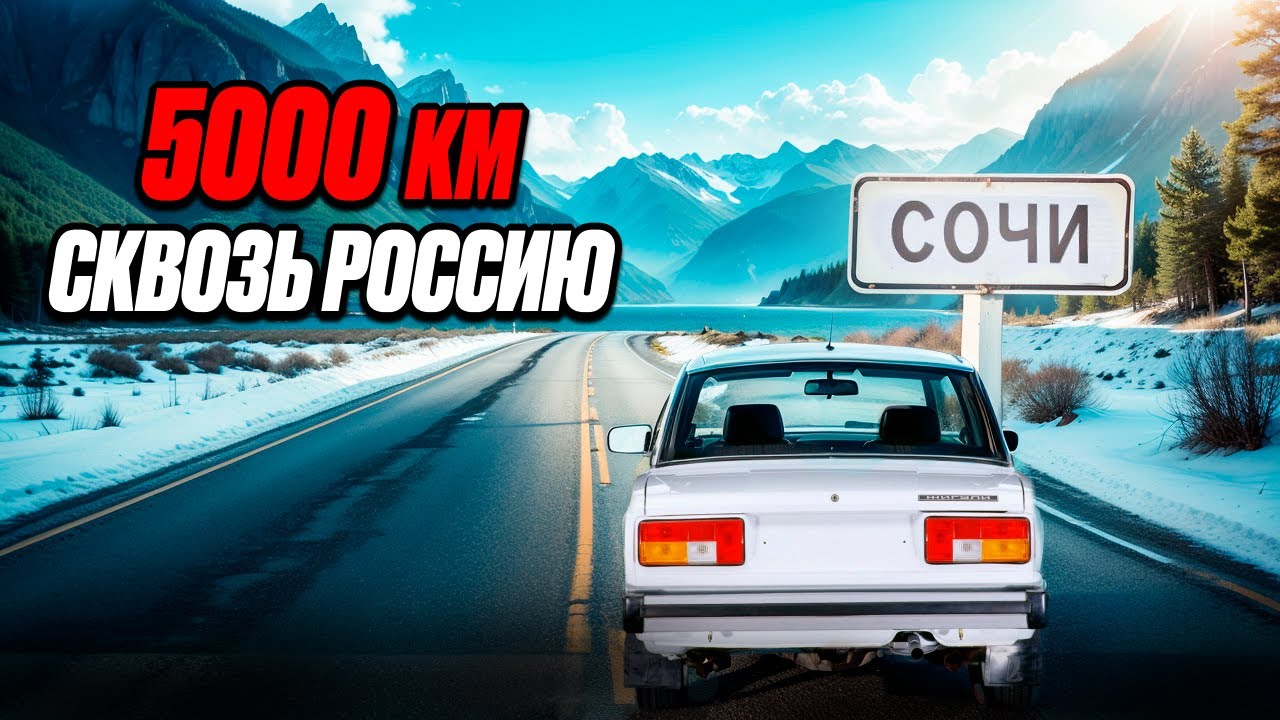 ПУТЕШЕСТВИЕ на АВТОмобиле 5000км! Из СИБИРИ на ЮГ!