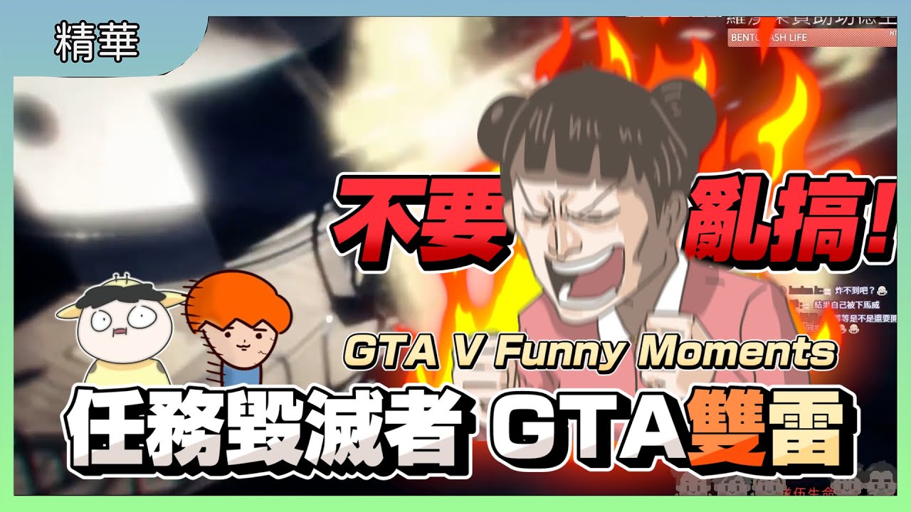 【GTA5】任務毀滅者 GTA雙雷 登場!｜到底是要不要好好過｜GTA V Funny Moments｜GTA5 搞笑時刻｜Feat.洋蔥