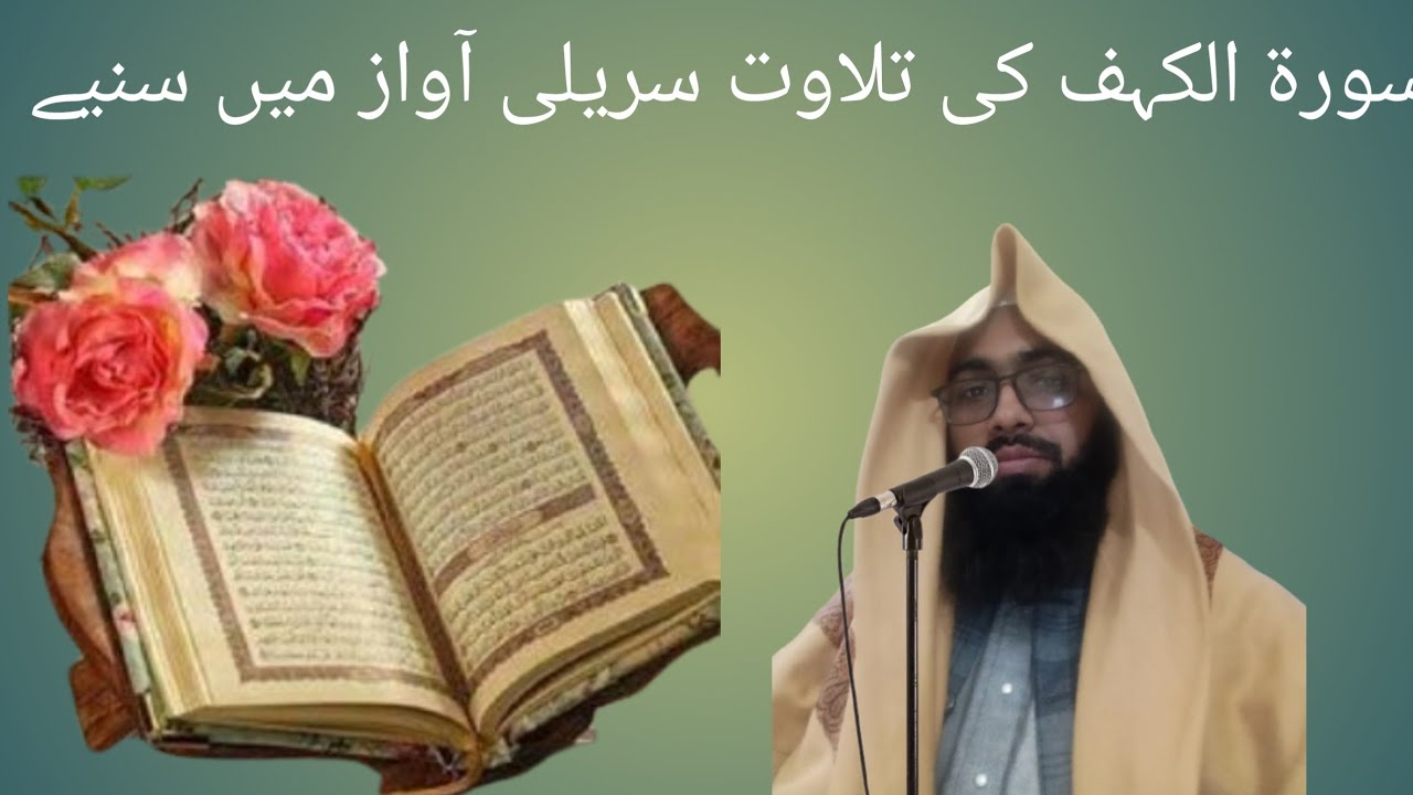 سورہ کہف کی تلاوت بہت ہی خوبصورت آواز میں بزبان مولانا سفیان صاحب مدرس مدرسہ انعام العلوم صاحب