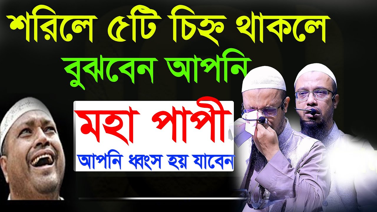 আপনার পাপ প্রকাশ পাবে, শরীবে এই চিহ্ন আছে কি দেখে নিন💞শায়খ আহমাদুল্লাহ- #waz 21/1/26