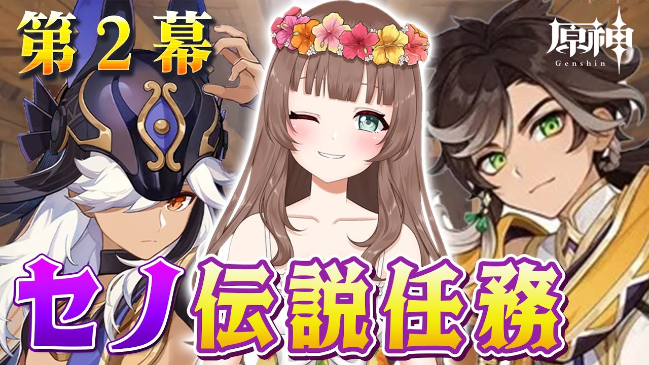 【原神】♡セトスくんも来る！？セノくん伝説任務「金狼の章・第二幕」をやるよ～♪【Genshin Impact／Vtuber／やーちゃん】