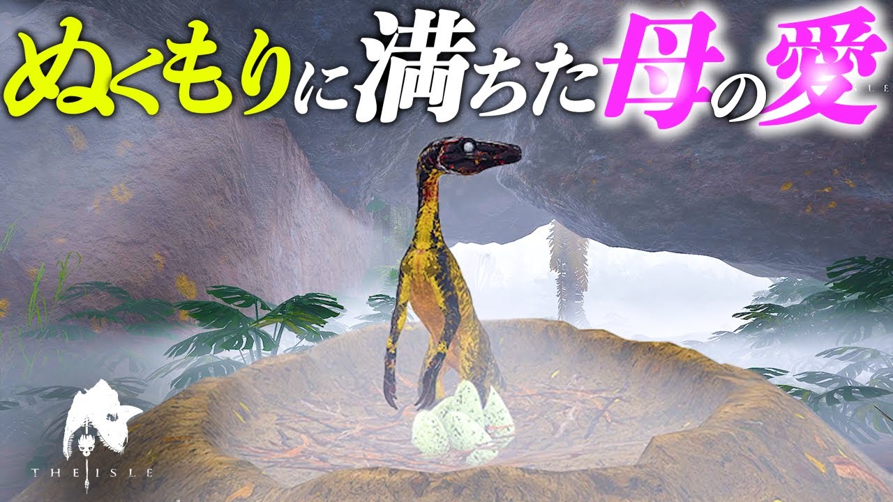 トロオドンで、愛する我が子を迎えたい＃theisle