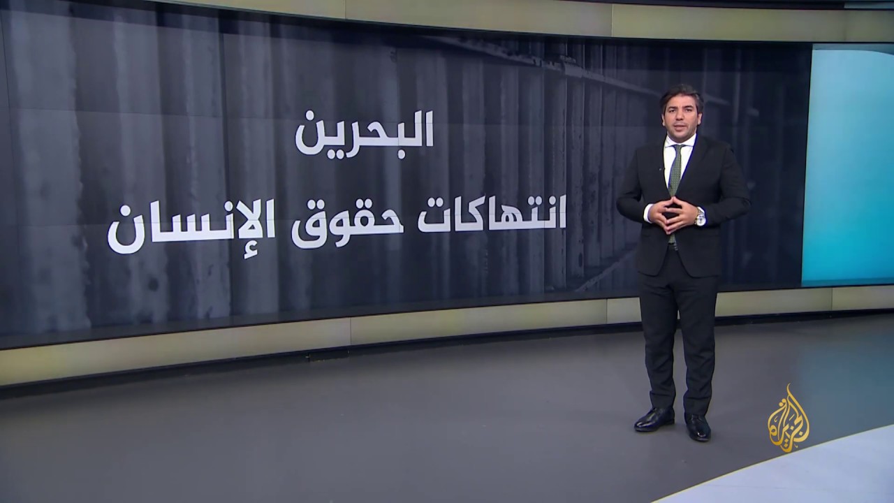 🇧🇭 تعرف على سجل البحرين في انتهاكات حقوق الإنسان
