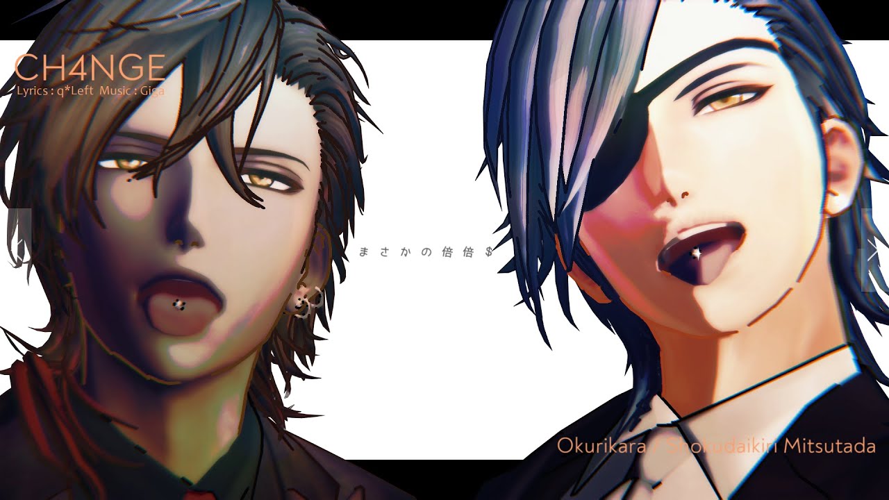 【MMD刀剣乱舞】CH4NGE【燭台切光忠　大倶利伽羅】
