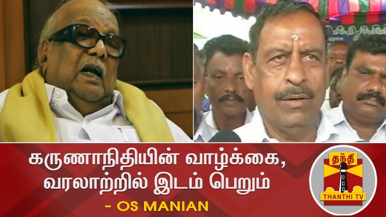 கருணாநிதியின் வாழ்க்கை, வரலாற்றில் இடம் பெறும் | அமைச்சர் ஓ.எஸ். மணியன் | #Karunanidhi | OS Manian