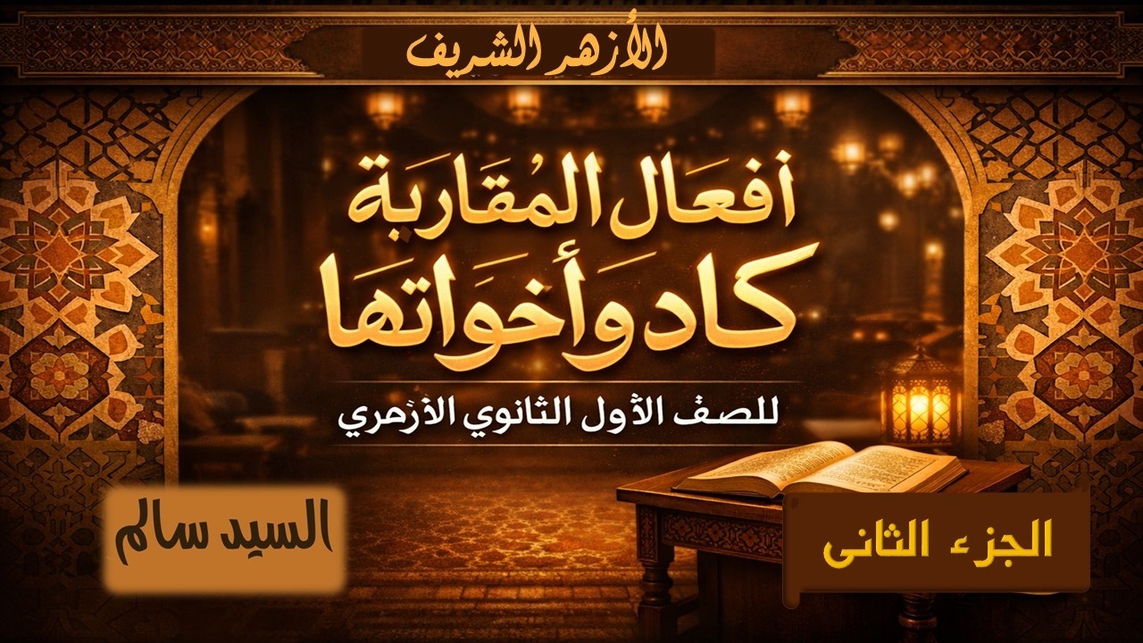 شرح أفعال المقاربة (كاد وأخواتها) - الجزء 2 | أولى ثانوي أزهري | السيد سالم