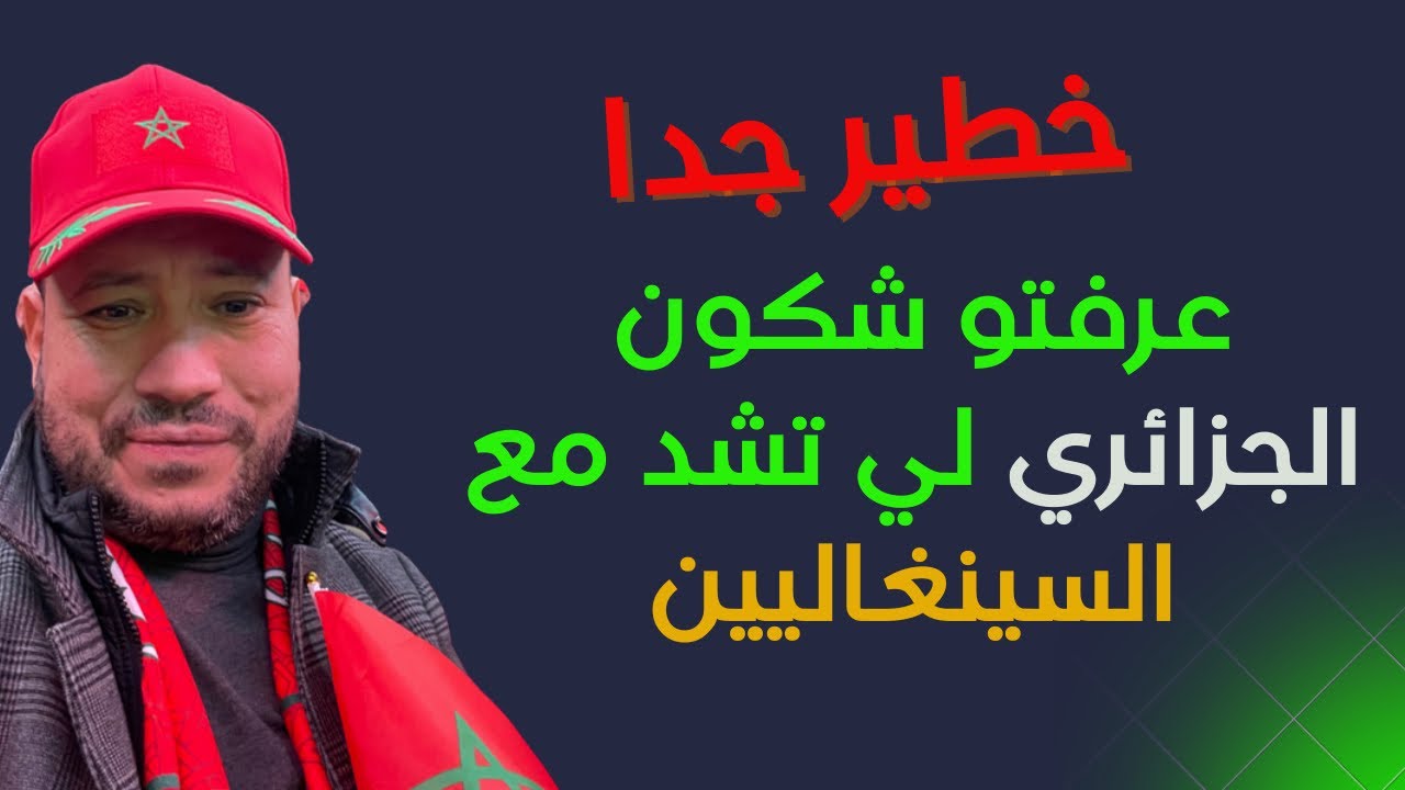 مفاجأة: أجي تشوفو شكون الجزائري لي تشد مع السينغاليين 