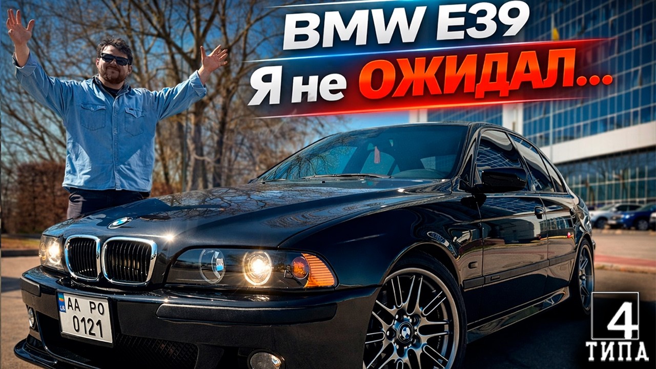 Проект BMW E39: к такому результату я не был готов&hellip;