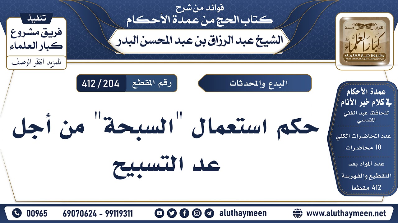 [204 -412] حكم استعمال 
