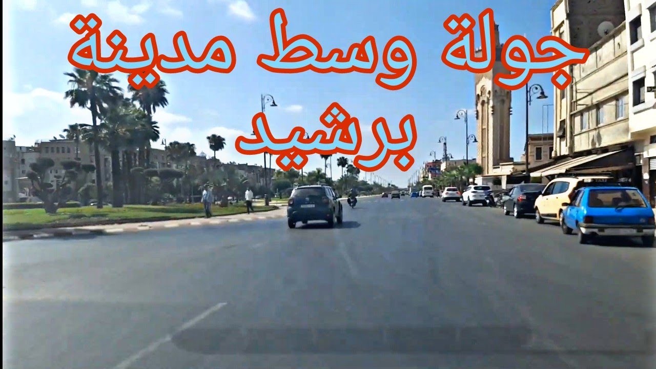 جولة وسط مدينة برشيد بالمغرب  Balade au centre de Berrchid au Maroc