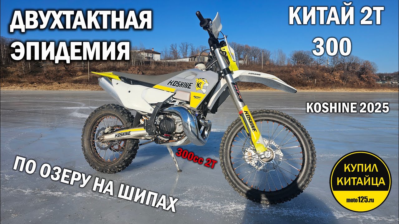 KOSHINE | HENGJIAN | 2T 300 | НА ШИПАХ ПО ОЗЕРУ