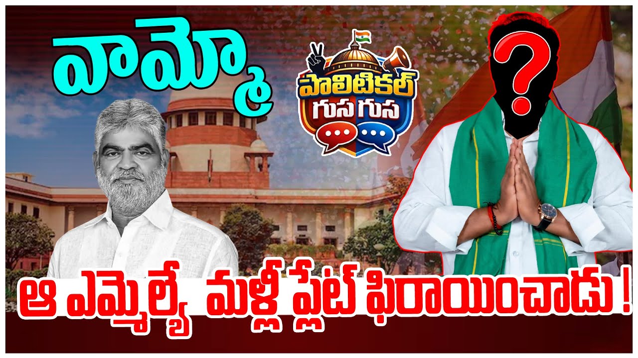 #PoliticalGusagusa : ఆ ఎమ్మెల్ మళ్ళీ ప్లేట్ ఫిరాయించాడు -Speaker vs Gadwal MLA Bandla Krishna Mohan