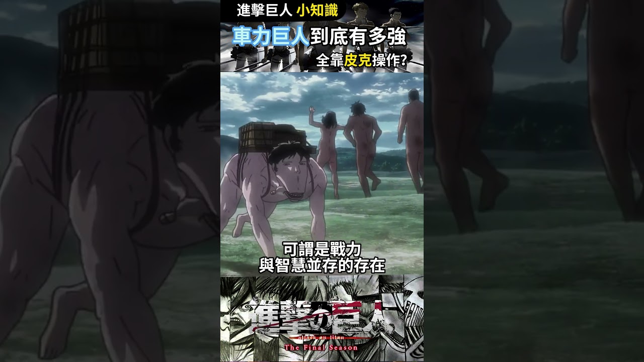 皮克化身的車力巨人實力到底有多強呢？#进击的巨人 #漫剪 #anime