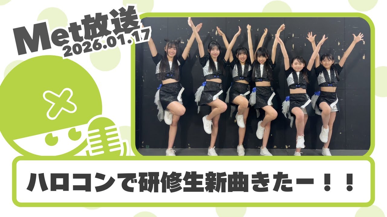 ハロコンで研修生新曲キター！今年は4枚目アルバムくるぞ～【Met放送2026.01.17】