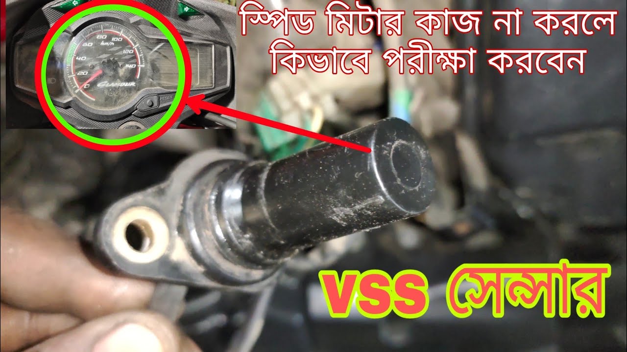 হিরো গ্ল্যামার ডিজিটাল স্প্রিড মিটার কাজ যদি না করে কিভাবে পরীক্ষা করতে হয়! glamour digital meter