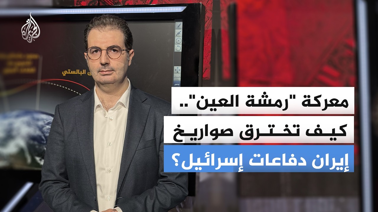 كيف تخترق صواريخ إيران دفاعات إسرائيل؟