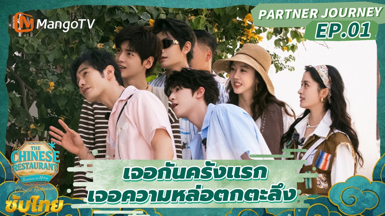 [ซับไทย] Partner Journey EP.01 | ครัวจีน The Chinese Restaurant S9 | มะม่วงวาไรตี้โชว์-MangoTV