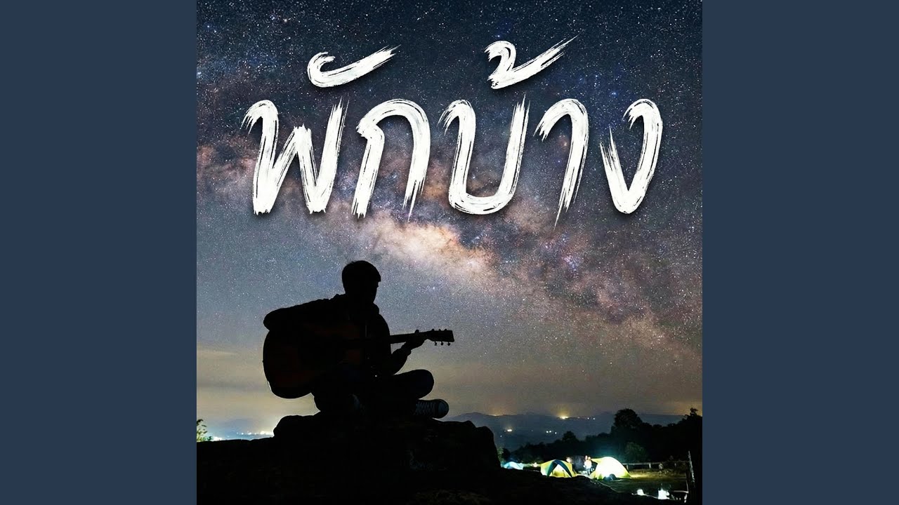 พักบ้าง